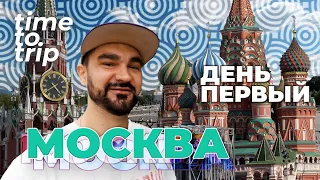 Впервые в Москве. Куда идти? Time To Trip