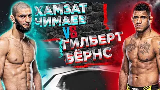 ОПЯТЬ ЛЕГКАЯ ПРОГУЛКА?? UFC 273: Гилберт Бёрнс VS Хамзат Чимаев прогноз | полный бой Чимаев - Бёрнс