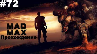 ▶Mad Max. Танец со смертью. #72