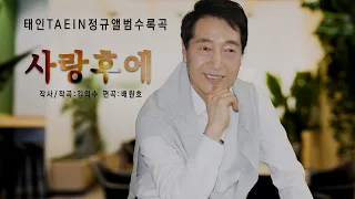 [태인TAEIN]의 정규앨범수록곡 🎵사랑후에(가사포함) 🎤대중가요 😂마음을 울리는 감성노래 😎시니어뮤 SeniorMu