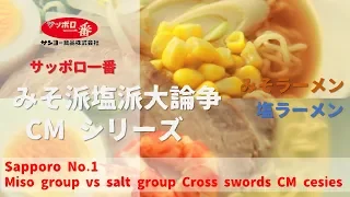[日本廣告] Sapporo No.1 , Miso group vs salt group Cross swords