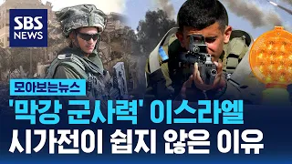 '막강 군사력' 이스라엘... 시가전이 쉽지 않은 이유 / SBS / 모아보는 뉴스