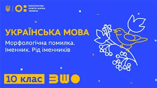 10 клас. Українська мова. Морфологічна помилка. Іменник. Рід іменників