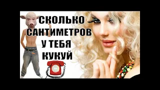 ✅ Скажи мошонка сколько сантиметров у тебя кукуй / мошенники звонят по телефону