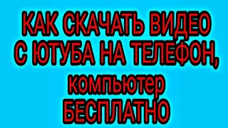 КАК СКАЧАТЬ ВИДЕО С ЮТУБА НА ТЕЛЕФОН, КОМПЬЮТЕР.БЕСПЛАТНО ,БЫСТРО И БЕЗ РЕГИСТРАЦИИ.