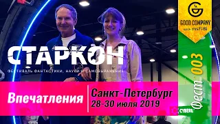 Старкон 2019 | Фестиваль #003