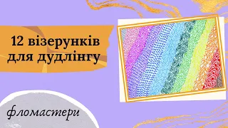 Малювання-антистрес. Дудлінг для початківців. Основні візерунки.