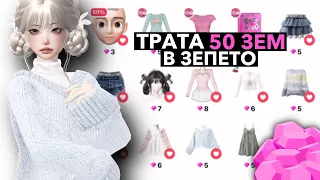 ТРАТА 50 ЗЕМ В ЗЕПЕТО 🎀