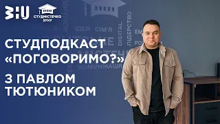 Студподкаст «Поговоримо?» з Павлом Тютюником