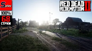 Red Dead Redemption 2 на 100% - [68-стрим] - Собирательство, испытания