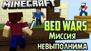 МИССИЯ НЕВЫПОЛНИМА - Minecraft Bed Wars (Mini-Game)