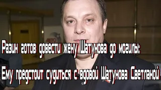 Разин готов довести жену Шатунова до могилы: Ему предстоит судиться с вдовой Шатунова Светланой