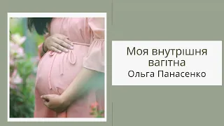 Внутрішня вагітна. Медитація на вагітність