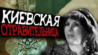 ОТРАВИЛА 60 ЧЕЛОВЕК | Киевская отравительница: история. Тамара Иванютина Масленко, маньяки СССР