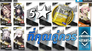 [Arknights/อาร์คไนท์] 5 ดาวตัวจี๊ด