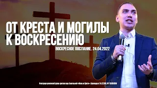 ОТ КРЕСТА и МОГИЛЫ к ВОСКРЕСЕНИЮ | ТРОУКОВ АЛЕКСЕЙ