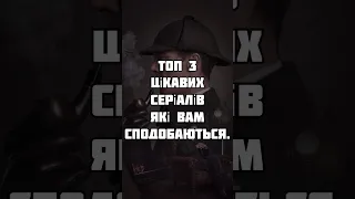 Топ 3 цікавих серіалів. #ukraine #серіали #топ