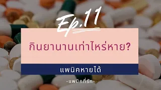 แพนิคหายได้ ep 11 แพนิคซึมเศร้า ต้องกินยานานไหมถึงจะหาย?