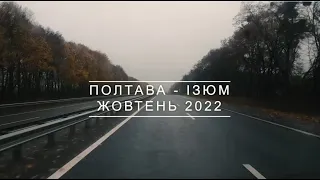 ПОЛТАВА - ІЗЮМ ЖОВТЕНЬ 2022 / POLTAVA - IZUM OCTOBER 2022