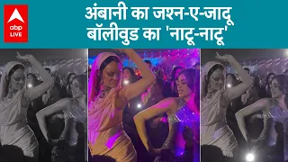 Ambani Pre Wedding: बेटे की प्री वेडिंग में अंबानी का जलवा, महारथियों की लगी कतार | ABP Live