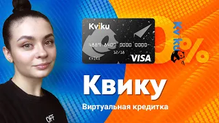 Виртуальная кредитная карта Квику: как пользоваться, в чем подвох?