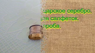 Сколько стоит царское серебро. 84 проба. Кольца для салфеток.