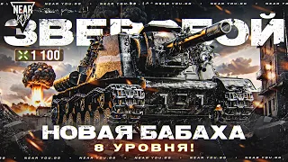 ЗВЕРОБОЙ - 1100 УРОНА ФУГАСОМ! НОВАЯ БАБАХА 8 УРОВНЯ!