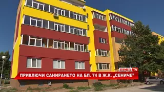 RimexTV: Приключи санирането на бл. 74 в ж.к. „”Сениче