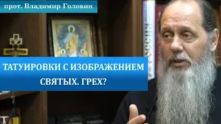 Грех ли наносить татуировку с изображением святого?