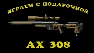 Играем с подарочной  AX-308