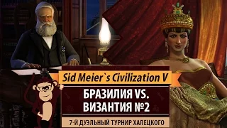 Бразилия против Византии! Серия №2. Дуэль с Ninja в рамках дуэльного турнира Халецкого