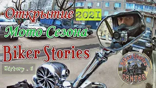 Открытие Мото Сезона 2021 "Biker Stories"