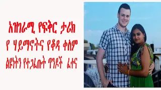 አዝገራሚ የፍቅር ታሪክ የ ሃይማኖትና የቆዳ ቀለም ልዩነትን የተጋፈጡት ጥንዶች  ፈተና true love story