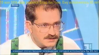 ДвК 10 мая родился известный тележурналист Владислав Листьев  10.05.1956—1.03.1995