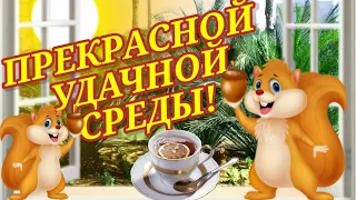 Среда! Доброе Утро! Прекрасной удачной среды с утра до вечера! Красивое музыкальное пожелание!