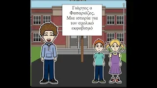Γιώργος ο Φασαριόζος - Μια διαδραστική ιστορία για τον σχολικό εκφοβισμό (bullying)
