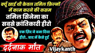 20 से भी ज्यादा फ़िल्मों में बने पुलिस Captain Vijayakanth biography unknown facts controversy family