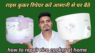 राइस कुकर का कुक लाइट नहीं जल रहा है खुद करें रिपेयर घर बैठे | How To Repair Rice Cooker At Hoom