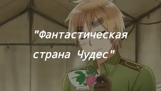 Hetalia: World stars | "Фантастическая страна Чудес" (русские субтитры + ромадзи)