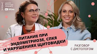 Питание при эндометриозе, СПКЯ (поликистозе) и заболеваниях щитовидной железы