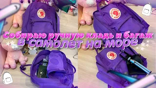 СОБИРАЮ РУЧНУЮ КЛАДЬ И БАГАЖ В САМОЛЕТ/ЛЕЧУ НА МОРЕ🌴 ✈️/ЧТО В МОЁМ РЮКЗАКЕ 2021?/ЧТО ВЗЯТЬ С СОБОЙ?