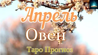 Овен. Апрель 2024 Таро Прогноз