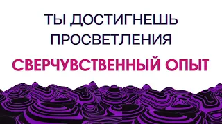 САТСАНГ "ТЫ ДОСТИГНЕШЬ ПРОСВЕТЛЕНИЯ ПУТЁМ СВЕРХЧУВСТВЕННОГО ВОСПРИЯТИЯ"