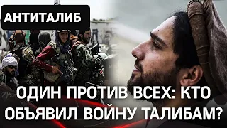 Войну талибам объявил сын «Панджшерского льва» последний регион в Афганистане сопротивляется