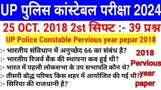 UP police previous year question paper 2023,UP police 2019 paper , UP police mock test 2023