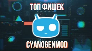 ТОП 5 фишек Cyanogenmod за которые я его люблю и ненавижу.