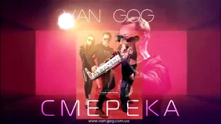 ВАН ГОГ  (VAN GOG) - СМЕРЕКА [Official Audio]