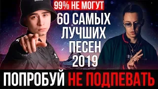 60 САМЫХ ЛУЧШИХ ПЕСЕН 2019 | ПОПРОБУЙ НЕ ПОДПЕВАТЬ ЧЕЛЛЕНДЖ