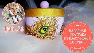 Нарядная шкатулка  из пластиковой баночки! Мастер-класс от Ютты Арт. Роспись контурами.