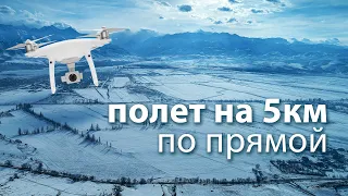 Полет дрона на 5 километров по прямой, phantom 4 pro, 4К